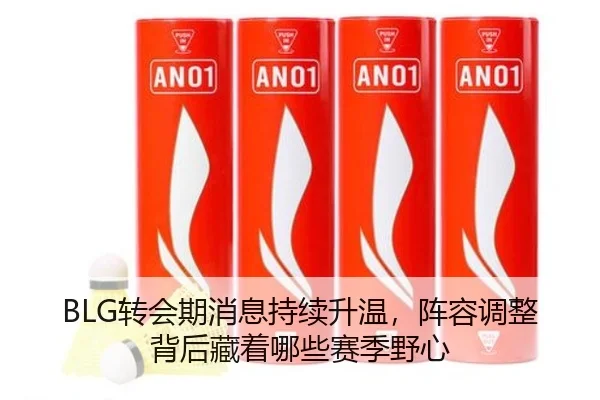 BLG转会期消息持续升温，阵容调整背后藏着哪些赛季野心